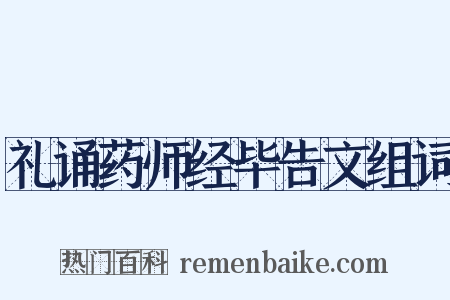 礼诵药师经毕告文组词是什么意思的图片
